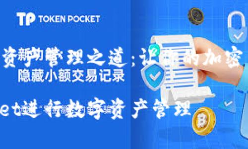 基于tpWallet的数字资产管理之道：让你的加密货币安全、高效地增值

如何高效使用tpWallet进行数字资产管理