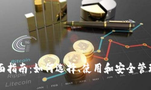 区块链钱包全面指南：如何选择、使用和安全管理你的数字资产