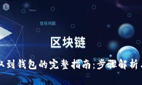 虚拟币提取到钱包的完整指南：步骤解析与常见问题