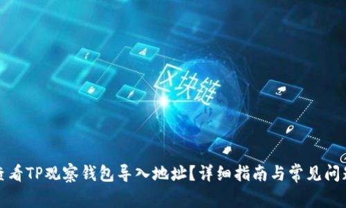 如何查看TP观察钱包导入地址？详细指南与常见问题解答