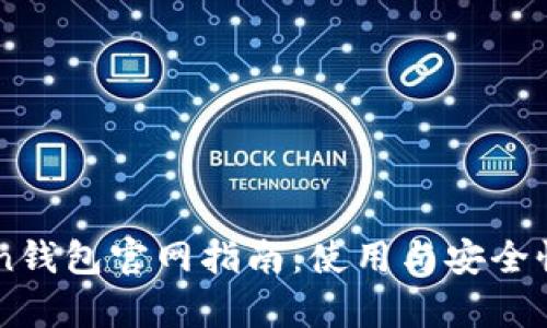 imToken钱包官网指南：使用与安全性全解析
