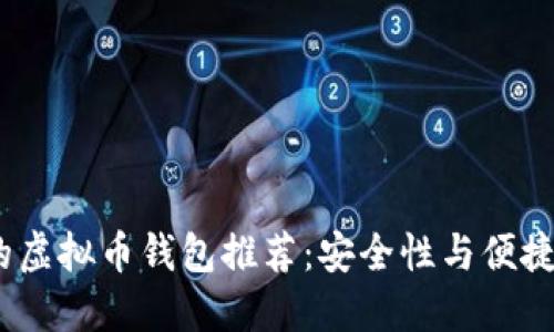 2023年最好的虚拟币钱包推荐：安全性与便捷性的完美结合