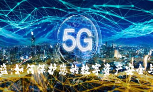区块链钱包被盗：如何保护您的数字资产安全与买币授权指南