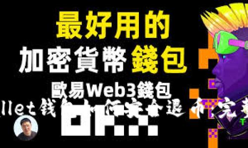 tpWallet钱包如何安全退币：完整指南