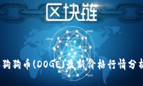 2023年狗狗币(DOGE)最新价格行情分析与预测