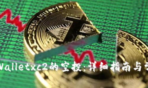 如何领取tpWalletxc2的空投：详细指南与常见问题解答