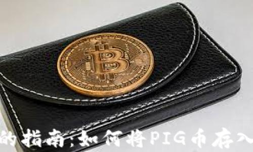 
简单易懂的指南：如何将PIG币存入TPWallet