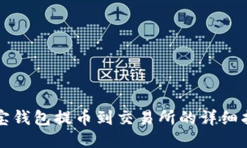 波宝钱包提币到交易所的详细指南