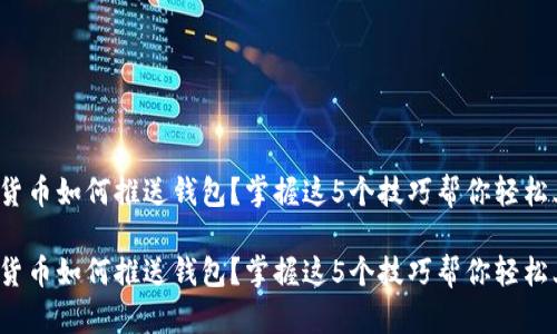 数字货币如何推送钱包？掌握这5个技巧帮你轻松上手！

数字货币如何推送钱包？掌握这5个技巧帮你轻松上手！