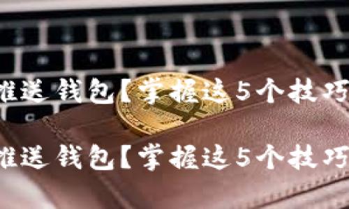 数字货币如何推送钱包？掌握这5个技巧帮你轻松上手！

数字货币如何推送钱包？掌握这5个技巧帮你轻松上手！