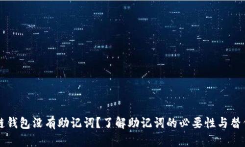 区块链钱包没有助记词？了解助记词的必要性与替代方案