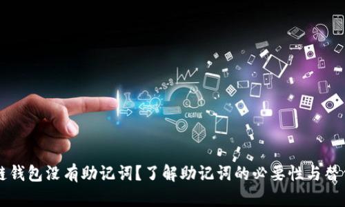 区块链钱包没有助记词？了解助记词的必要性与替代方案