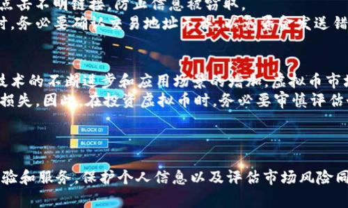 baioti虚拟币官方网站的选择与安全指南/baioti
虚拟币注册,数字货币安全,加密货币交易,虚拟货币平台/guanjianci

### 内容主体大纲

1. 引言
   - 虚拟币概述
   - 为什么选择正规的官方网站
   - 本文目的

2. 虚拟币的基本概念
   - 什么是虚拟币
   - 虚拟币与传统货币的区别

3. 虚拟币官方网站的重要性
   - 安全性与可信度
   - 用户体验
   - 交易费用与功能

4. 如何选择虚拟币官方网站
   - 信誉与评价
   - 安全技术（如双因素认证）
   - 客户服务与支持

5. 常见虚拟币官方网站的比较
   - 主要竞争者分析
   - 优缺点对比

6. 虚拟币交易的安全性
   - 如何保护个人信息
   - 避免交易欺诈的方法
   - 钱包安全策略

7. 虚拟币的未来前景
   - 市场趋势分析
   - 投资风险与收益

8. 结论
   - 总结选择虚拟币官方网站的关键点
   - 对未来的展望及建议

### 问题及详细介绍

#### 什么是虚拟币？
虚拟币，或称数字货币，是指采用加密技术进行安全交易的货币形式。与传统的法定货币不同，虚拟币没有物理形态，完全存在于电子网络中。这些货币通常基于区块链技术，这是一种去中心化的账本系统，可以记录交易并确保数据的透明和安全。
虚拟币最早的代表是比特币，它于2009年面世。自此之后，许多其他虚拟币相继登场，如以太坊、瑞波币、莱特币等。它们在交易速度、技术架构、应用场景等方面各有千秋，丰富了市场的多样性。
虚拟币的交易不依赖于银行或中介机构，这使得交易过程更加迅速和低成本。用户可以通过各种交易所直接交换虚拟币，或者与其他用户进行点对点交易。尽管虚拟币为用户提供了便捷的交易方式，但市场波动性大、法律合规性差也是其显著特征。

#### 虚拟币与传统货币的区别是什么？
虚拟币和传统货币之间存在几个显著的区别。首先，虚拟币是数字形式的资产，没有实体纸币和硬币的表现。其次，虚拟币的发行和管理是去中心化的，不由政府或中央银行控制。相反，传统货币的发行通常是由中央银行决定的，且受到法律法规的监管。
其次，虚拟币交易成本通常较低，尤其是跨国交易。而传统货币的跨国交易涉及到中介费用和汇率风险，成本较高。此外，虚拟币交易可以在24小时内进行，而传统货币的银行交易则有时间限制。
最后，虚拟币的价格波动通常较大，受市场供需影响，而传统货币的价值通常更稳定，受经济指标、货币政策等多方面的影响。

#### 为什么选择正规的虚拟币官方网站至关重要？
选择正规的虚拟币官方网站对于保护投资者的资产和个人信息至关重要。正规网站通常具备安全认证，并实施严格的数据保护措施，以防止黑客攻击和信息泄露。此外，这些网站也会采取措施，保证交易的公正性，减少欺诈行为发生的可能性。
正规的虚拟币平台提供用户友好的界面和高效的交易功能，让用户能够顺利进行买卖操作。同时，这些平台通常设有客服支持，能够处理用户在交易中的各种问题，从而提升用户体验。
选择可信赖的平台还能够避免因操作失误或平台问题导致的资金损失。很多不正规的网站可能会进行虚假宣传或隐藏费用，造成用户利益受损。因此，在选择虚拟币交易平台时，务必进行全面的调查和比较，以确保资金和交易的安全。

#### 在选择虚拟币官方网站时，应该考虑哪些因素？
首先，信誉是选择虚拟币官方网站的关键因素之一。可以通过查找用户评价、行业评论和专业网站排名，了解平台的口碑。信誉良好的网站通常有较长的运营历史和稳定的用户基础。
其次，要关注网站的安全技术支持。在交易频繁的虚拟币市场中，用户的资产安全至关重要。确保所选平台能够提供双因素认证、SSL加密等安全功能，以保护账户信息。
另一个重要因素是客户服务的质量。一旦用户在交易中遇到问题，能够及时获得有效的支持至关重要。因此，选择能够提供多渠道客服（如在线聊天、邮件和电话支持）的平台，可以为用户的交易增添更多的保障。

#### 常见虚拟币官方网站的比较有哪些？
在市场上，有许多流行的虚拟币交易平台，比如Coinbase、Binance、Kraken和Bitfinex等。这些平台各有特点，并拥有不同类型的用户群体。
Coinbase因其简单友好的界面和强大的安全性而受到初学者的青睐，但其交易费用相对较高。Binance则以其丰富的数字资产选择和较低的交易费用吸引了许多专业交易者。然而，Binance的界面相对复杂，初学者可能需要时间适应。
Kraken以其安全性和透明性受到好评，是许多高频交易者的首选。Bitfinex则提供了高级交易功能和杠杆交易选项，但用户需谨慎使用，以免遭受重大损失。
在选择平台时，用户应根据自己的实际需求，权衡各种平台的优缺点，找到最适合自己的交易网站。

#### 如何保护个人信息，确保虚拟币交易的安全性？
保护个人信息的关键在于使用强密码和定期更换密码。同时，用户应开启双因素认证，这为账户添加了一层额外的安全保护。此外，时刻关注账户的交易记录，发现异常活动及时采取措施。
避免在公共Wi-Fi环境下进行数字货币交易，使用私有网络或VPN更为安全。另外，不要随意分享账户信息和密码，也不要点击不明链接，防止信息被窃取。
另外，选择将大部分资金存储在冷钱包中（离线存储），而非热钱包（在线存储），可以降低被攻击的风险。在进行大额交易时，务必要确认交易地址无误，以免资金发送错误。

#### 虚拟币的市场前景和风险评估如何？
虚拟币的市场前景充满不确定性。一方面，它为传统金融系统提供了创新和挑战，吸引着越来越多的投资者和用户。随着技术的不断进步和应用场景的增加，虚拟币市场在未来有望实现更大规模的增长。
然而，虚拟币市场的风险同样不可忽视。价格波动大、法律法规的不确定性、交易平台的安全隐患，都可能导致投资者遭受损失。因此，在投资虚拟币时，务必要审慎评估个人风险承受能力，并制定合理的投资策略。
长远来看，市场的成熟、技术的提升和政策的完善，将有助于推动虚拟币的健康发展，从而为用户提供更多的投资机会。

### 结论
在众多虚拟币官方网站中选择一个合适的平台，需ensuring安全性和信誉，确保所选平台能够为用户提供优质的交易体验和服务。保护个人信息以及评估市场风险同样至关重要。未来，随着技术和市场的不断发展，虚拟币有可能成为更重要的支付工具和投资渠道，值得投资者持续关注。