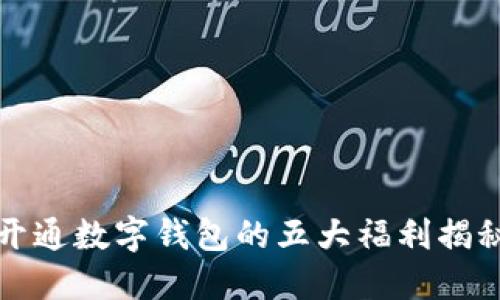 开通数字钱包的五大福利揭秘