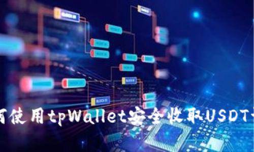 如何使用tpWallet安全收取USDT详解