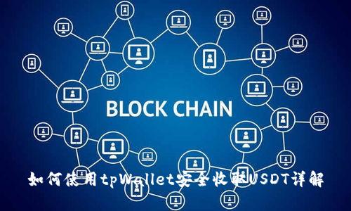 如何使用tpWallet安全收取USDT详解