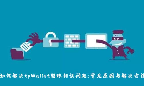 如何解决tpWallet转账错误问题：常见原因与解决方法