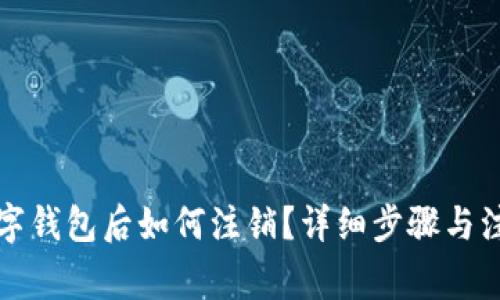 开通数字钱包后如何注销？详细步骤与注意事项