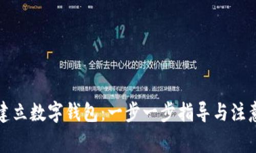 如何建立数字钱包：一步一步指导与注意事项