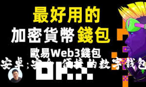 tpWallet安卓：安全、便捷的数字钱包解决方案