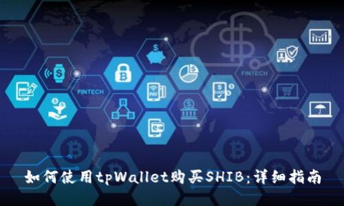 如何使用tpWallet购买SHIB：详细指南