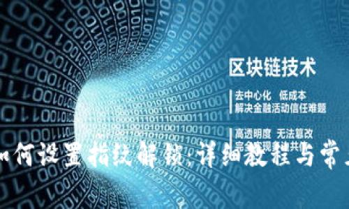 tpWallet如何设置指纹解锁：详细教程与常见问题解答