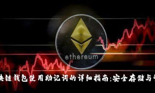 区块链钱包使用助记词的详细指南：安全存储与管理