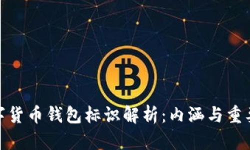 数字货币钱包标识解析：内涵与重要性