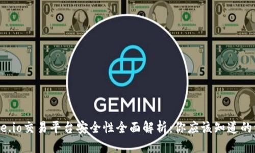 Gate.io交易平台安全性全面解析：你应该知道的一切