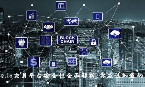 Gate.io交易平台安全性全面解析：你应该知道的一切