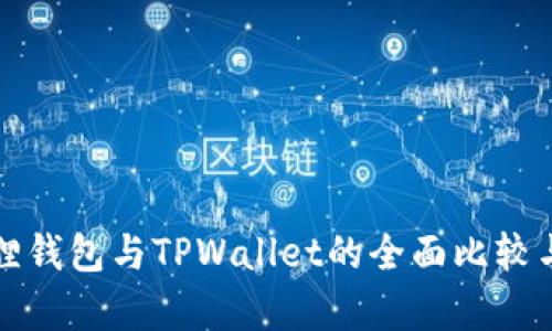 小狐狸钱包与TPWallet的全面比较与分析
