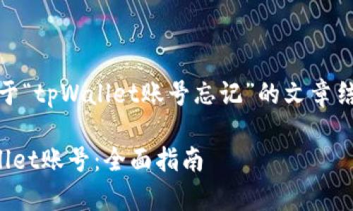 好的，以下是关于“tpWallet账号忘记”的文章结构和内容大纲：

如何找回tpWallet账号：全面指南