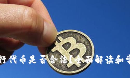 在tpWallet行代币是否合法？全面解读和常见问题解答