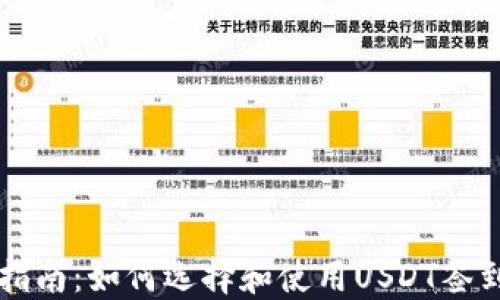 
最全指南：如何选择和使用USDT签到平台
