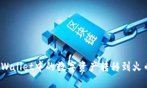 如何将tpWallet中的数字资产转移到火币交易所？