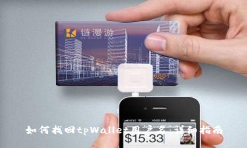 如何找回tpWallet用户名：详细指南