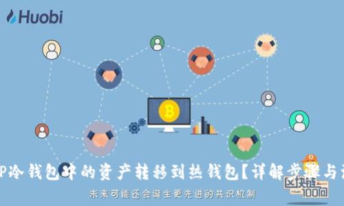 如何将TP冷钱包中的资产转移到热钱包？详解步骤与注意事项