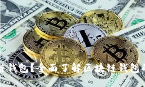 什么是区块链钱包？全面了解区块链钱包的概念与功能
