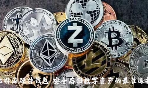  
比特派硬件钱包：安全存储数字资产的最佳选择
