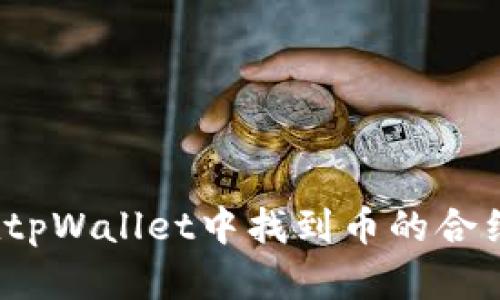 如何在tpWallet中找到币的合约地址？