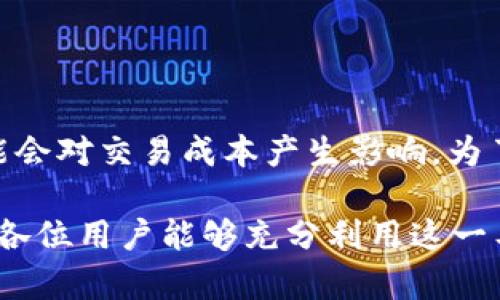    tpWallet宽带是什么？如何选择与使用？  / 

 guanjianci  tpWallet, 宽带, 网络, 钱包  /guanjianci 

## 内容主体大纲

1. **引言**
   - 简述tpWallet、宽带的定义及其重要性。

2. **tpWallet的基本概念**
   - tpWallet的功能与用途
   - tpWallet在网络环境中的应用

3. **理解宽带的意义**
   - 宽带的定义与类型
   - 宽带在现代社会的角色

4. **tpWallet与宽带的关系**
   - 如何利用tpWallet进行宽带管理
   - tpWallet在宽带支付中的应用

5. **选择tpWallet宽带的注意事项**
   - 宽带的速度与稳定性
   - 服务商的选择与评价

6. **tpWallet宽带的使用方法**
   - 如何注册与使用tpWallet
   - 常见问题解决

7. **tpWallet宽带的未来趋势**
   - 潜在技术发展
   - 市场需求的变化

8. **常见问题解答**
   - 回答六个相关问题

---

## 引言

随着互联网的迅速发展，网络已成为我们日常生活中不可或缺的一部分。在这样的背景下，tpWallet和宽带这两个概念逐渐被大众所熟知。tpWallet不仅是一个数字钱包，更是我们管理网络服务的一种新方式。本文将深入探讨tpWallet宽带的含义、用途，以及在生活中的应用。

## tpWallet的基本概念

### tpWallet的功能与用途

tpWallet是一种数字钱包，允许用户方便地进行各种在线交易和支付。它提供了一个集中管理数字资产的平台，使用户能够存储、发送和接收不同类型的数字货币和支付方式。tpWallet的出现使得在线支付更加便利，也为用户管理宽带服务提供了全新的方式。

### tpWallet在网络环境中的应用

在网络环境中，tpWallet可以帮助用户管理各种网络服务的费用，包括宽带费用。通过tpWallet，用户可以快速查看消费记录，轻松支付账单，甚至享受一些特定的折扣和优惠。同时，tpWallet也能够提供交易记录，为用户的消费行为提供透明性。

## 理解宽带的意义

### 宽带的定义与类型

宽带，字面意思是宽广的频带，通常是指互联网连接的速度和带宽。在现代社会中，宽带分为多种类型，包括光纤宽带、DSL宽带、无线宽带等。它们各自有不同的特点和适用范围，用户需要根据自身的需求选择合适的宽带类型。

### 宽带在现代社会的角色

宽带对于现代社会的重要性不言而喻。无论是家庭用户还是企业用户，宽带的质量和速度直接影响到工作和生活的效率。在信息化的时代，快速稳定的宽带服务已成为必不可少的基础设施。

## tpWallet与宽带的关系

### 如何利用tpWallet进行宽带管理

tpWallet的出现让宽带管理变得更加简单。用户可以通过tpWallet对自己的宽带账户进行统一管理，包括查看账单、充值、支付等操作。通过这种方式，用户可以随时掌握自己的网络费用，避免欠费的情况发生。

### tpWallet在宽带支付中的应用

tpWallet在宽带支付中具备极大的灵活性。用户可以直接通过tpWallet进行宽带费用的支付，这不仅提高了支付的便利性，同时也大大缩短了支付时间。tpWallet通常支持多种支付方式，使得用户可以选择最适合自己的付款方式。

## 选择tpWallet宽带的注意事项

### 宽带的速度与稳定性

在选择tpWallet宽带时，用户应特别关注宽带的速度与稳定性。一些网络服务商可能会提供诱人的固定价格，但其网络速度却远低于市场标准。用户应该查看相关的第三方评测，了解不同服务商的真实表现。

### 服务商的选择与评价

除了关注速度和稳定性，用户还应关注服务商的口碑和评价。在选择tpWallet宽带服务商时，可以通过阅读用户评论、咨询身边的朋友或者查看专业的评测机构的网站，获取更加完整的信息。

## tpWallet宽带的使用方法

### 如何注册与使用tpWallet

注册tpWallet是一个简单的过程。用户只需下载tpWallet应用，根据提示填写相关信息即可完成注册。完成注册后，用户可以绑定自己的银行账户或信用卡，从而实现与宽带服务的便捷连接。

### 常见问题解决

在使用tpWallet的过程中，用户可能会遇到一些常见问题，例如登录失败、充值不成功等。这些问题通常可以通过查看tpWallet的帮助中心，或联系客户支持获得解决方案。

## tpWallet宽带的未来趋势

### 潜在技术发展

随着技术的进步，tpWallet宽带的应用也在不断演化。未来，可能会出现更加智能化的宽带管理系统，能够根据用户的使用习惯自动资源分配，提高网络速度和稳定性。

### 市场需求的变化

随着人们对网络服务的需求越来越高，宽带市场也在不断扩展。tpWallet作为一款便捷的工具，未来将在更多用户中得到普及，同时促进宽带行业的发展。

## 常见问题解答

### 问题1：tpWallet支持哪些类型的支付方式？

 tpWallet支持支付方式 

tpWallet是一款非常灵活的数字钱包，它支持多种类型的支付方式，包括信用卡、借记卡、银行转账等。用户可以根据自己的需要选择最方便的支付方式。此外，tpWallet还支持多种数字货币支付，为用户提供了更加多样化的选择。无论是常规的支付方式还是新兴的数字货币，tpWallet都能轻松应对。

### 问题2：如何查看tpWallet的消费记录？

查看消费记录的步骤 

查看tpWallet的消费记录是一个简单的过程。用户只需打开tpWallet应用，进入个人账户页面。在此页面中，用户可以找到“交易记录”或“消费记录”的选项，点击后即可查看过去的所有交易信息。tpWallet还支持按照时间段进行过滤，便于用户快速找到特定的消费记录。此外，用户还可以将交易记录导出，进行更详细的分析。

### 问题3：tpWallet的安全性如何？

tpWallet的安全性分析 

tpWallet在安全性方面采取了多种措施。首先，所有的数据都经过加密处理，防止被非法访问。其次，tpWallet支持双重验证，用户在登录和支付时需要额外输入一次验证码，进一步提升了账户安全。此外，tpWallet还会定期进行安全检查，确保平台的安全性和稳定性。总的来说，tpWallet在安全方面表现出色，让用户使用更加安心。

### 问题4：如何选择合适的宽带服务？

选择宽带服务的考虑因素 

在选择合适的宽带服务时，用户需要考虑多项因素。首先，宽带的速度是最重要的考量。用户应根据自己的需求选择相应的速度，特别是常进行高清视频观看或在线游戏的用户。其次，宽带的稳定性也是一个关键因素。用户应查看服务商的用户评价，了解网络的稳定性如何。此外，价格、客户服务以及合约条款也是用户选择时需要考虑的因素。综合考量这些因素可以帮助用户选择到适合自己的宽带服务。

### 问题5：tpWallet的充值方式有哪些？

tpWallet的充值选项 

tpWallet为用户提供了多种充值方式。用户可以通过银行转账、信用卡充值等传统方式进行充值。此外，tpWallet还支持多种便捷的电子支付方式，用户可通过手机支付应用等直接充值。在充值时，用户应注意查看相关费用，并确保充值渠道的安全性。tpWallet的多样化充值方式为用户提供了极大的灵活性，方便用户根据需要选择适合自己的充值方式。

### 问题6：tpWallet是否支持国际支付？

tpWallet的国际支付功能 

tpWallet实际上支持国际支付，这为用户带来了极大的便利。在进行国际支付时，用户只需选择相应的货币并进行支付即可。然而，用户应注意可能会产生额外的手续费和汇率差异，这可能会对交易成本产生影响。为了确保支付顺利，用户在进行国际支付时，应提前了解相关的费用和政策。此外，tpWallet在跨国交易方面的安全性也值得用户关注，确保自己的资金安全。

通过以上内容的详细介绍，相信读者对于tpWallet宽带有了更深入的了解。不论是如何使用、优势、注意事项，甚至常见问题的解答，都是用户在使用tpWallet宽带过程中的重要参考。希望各位用户能够充分利用这一工具，享受更优质的网络服务。