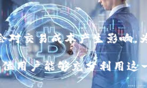    tpWallet宽带是什么？如何选择与使用？  / 

 guanjianci  tpWallet, 宽带, 网络, 钱包  /guanjianci 

## 内容主体大纲

1. **引言**
   - 简述tpWallet、宽带的定义及其重要性。

2. **tpWallet的基本概念**
   - tpWallet的功能与用途
   - tpWallet在网络环境中的应用

3. **理解宽带的意义**
   - 宽带的定义与类型
   - 宽带在现代社会的角色

4. **tpWallet与宽带的关系**
   - 如何利用tpWallet进行宽带管理
   - tpWallet在宽带支付中的应用

5. **选择tpWallet宽带的注意事项**
   - 宽带的速度与稳定性
   - 服务商的选择与评价

6. **tpWallet宽带的使用方法**
   - 如何注册与使用tpWallet
   - 常见问题解决

7. **tpWallet宽带的未来趋势**
   - 潜在技术发展
   - 市场需求的变化

8. **常见问题解答**
   - 回答六个相关问题

---

## 引言

随着互联网的迅速发展，网络已成为我们日常生活中不可或缺的一部分。在这样的背景下，tpWallet和宽带这两个概念逐渐被大众所熟知。tpWallet不仅是一个数字钱包，更是我们管理网络服务的一种新方式。本文将深入探讨tpWallet宽带的含义、用途，以及在生活中的应用。

## tpWallet的基本概念

### tpWallet的功能与用途

tpWallet是一种数字钱包，允许用户方便地进行各种在线交易和支付。它提供了一个集中管理数字资产的平台，使用户能够存储、发送和接收不同类型的数字货币和支付方式。tpWallet的出现使得在线支付更加便利，也为用户管理宽带服务提供了全新的方式。

### tpWallet在网络环境中的应用

在网络环境中，tpWallet可以帮助用户管理各种网络服务的费用，包括宽带费用。通过tpWallet，用户可以快速查看消费记录，轻松支付账单，甚至享受一些特定的折扣和优惠。同时，tpWallet也能够提供交易记录，为用户的消费行为提供透明性。

## 理解宽带的意义

### 宽带的定义与类型

宽带，字面意思是宽广的频带，通常是指互联网连接的速度和带宽。在现代社会中，宽带分为多种类型，包括光纤宽带、DSL宽带、无线宽带等。它们各自有不同的特点和适用范围，用户需要根据自身的需求选择合适的宽带类型。

### 宽带在现代社会的角色

宽带对于现代社会的重要性不言而喻。无论是家庭用户还是企业用户，宽带的质量和速度直接影响到工作和生活的效率。在信息化的时代，快速稳定的宽带服务已成为必不可少的基础设施。

## tpWallet与宽带的关系

### 如何利用tpWallet进行宽带管理

tpWallet的出现让宽带管理变得更加简单。用户可以通过tpWallet对自己的宽带账户进行统一管理，包括查看账单、充值、支付等操作。通过这种方式，用户可以随时掌握自己的网络费用，避免欠费的情况发生。

### tpWallet在宽带支付中的应用

tpWallet在宽带支付中具备极大的灵活性。用户可以直接通过tpWallet进行宽带费用的支付，这不仅提高了支付的便利性，同时也大大缩短了支付时间。tpWallet通常支持多种支付方式，使得用户可以选择最适合自己的付款方式。

## 选择tpWallet宽带的注意事项

### 宽带的速度与稳定性

在选择tpWallet宽带时，用户应特别关注宽带的速度与稳定性。一些网络服务商可能会提供诱人的固定价格，但其网络速度却远低于市场标准。用户应该查看相关的第三方评测，了解不同服务商的真实表现。

### 服务商的选择与评价

除了关注速度和稳定性，用户还应关注服务商的口碑和评价。在选择tpWallet宽带服务商时，可以通过阅读用户评论、咨询身边的朋友或者查看专业的评测机构的网站，获取更加完整的信息。

## tpWallet宽带的使用方法

### 如何注册与使用tpWallet

注册tpWallet是一个简单的过程。用户只需下载tpWallet应用，根据提示填写相关信息即可完成注册。完成注册后，用户可以绑定自己的银行账户或信用卡，从而实现与宽带服务的便捷连接。

### 常见问题解决

在使用tpWallet的过程中，用户可能会遇到一些常见问题，例如登录失败、充值不成功等。这些问题通常可以通过查看tpWallet的帮助中心，或联系客户支持获得解决方案。

## tpWallet宽带的未来趋势

### 潜在技术发展

随着技术的进步，tpWallet宽带的应用也在不断演化。未来，可能会出现更加智能化的宽带管理系统，能够根据用户的使用习惯自动资源分配，提高网络速度和稳定性。

### 市场需求的变化

随着人们对网络服务的需求越来越高，宽带市场也在不断扩展。tpWallet作为一款便捷的工具，未来将在更多用户中得到普及，同时促进宽带行业的发展。

## 常见问题解答

### 问题1：tpWallet支持哪些类型的支付方式？

 tpWallet支持支付方式 

tpWallet是一款非常灵活的数字钱包，它支持多种类型的支付方式，包括信用卡、借记卡、银行转账等。用户可以根据自己的需要选择最方便的支付方式。此外，tpWallet还支持多种数字货币支付，为用户提供了更加多样化的选择。无论是常规的支付方式还是新兴的数字货币，tpWallet都能轻松应对。

### 问题2：如何查看tpWallet的消费记录？

查看消费记录的步骤 

查看tpWallet的消费记录是一个简单的过程。用户只需打开tpWallet应用，进入个人账户页面。在此页面中，用户可以找到“交易记录”或“消费记录”的选项，点击后即可查看过去的所有交易信息。tpWallet还支持按照时间段进行过滤，便于用户快速找到特定的消费记录。此外，用户还可以将交易记录导出，进行更详细的分析。

### 问题3：tpWallet的安全性如何？

tpWallet的安全性分析 

tpWallet在安全性方面采取了多种措施。首先，所有的数据都经过加密处理，防止被非法访问。其次，tpWallet支持双重验证，用户在登录和支付时需要额外输入一次验证码，进一步提升了账户安全。此外，tpWallet还会定期进行安全检查，确保平台的安全性和稳定性。总的来说，tpWallet在安全方面表现出色，让用户使用更加安心。

### 问题4：如何选择合适的宽带服务？

选择宽带服务的考虑因素 

在选择合适的宽带服务时，用户需要考虑多项因素。首先，宽带的速度是最重要的考量。用户应根据自己的需求选择相应的速度，特别是常进行高清视频观看或在线游戏的用户。其次，宽带的稳定性也是一个关键因素。用户应查看服务商的用户评价，了解网络的稳定性如何。此外，价格、客户服务以及合约条款也是用户选择时需要考虑的因素。综合考量这些因素可以帮助用户选择到适合自己的宽带服务。

### 问题5：tpWallet的充值方式有哪些？

tpWallet的充值选项 

tpWallet为用户提供了多种充值方式。用户可以通过银行转账、信用卡充值等传统方式进行充值。此外，tpWallet还支持多种便捷的电子支付方式，用户可通过手机支付应用等直接充值。在充值时，用户应注意查看相关费用，并确保充值渠道的安全性。tpWallet的多样化充值方式为用户提供了极大的灵活性，方便用户根据需要选择适合自己的充值方式。

### 问题6：tpWallet是否支持国际支付？

tpWallet的国际支付功能 

tpWallet实际上支持国际支付，这为用户带来了极大的便利。在进行国际支付时，用户只需选择相应的货币并进行支付即可。然而，用户应注意可能会产生额外的手续费和汇率差异，这可能会对交易成本产生影响。为了确保支付顺利，用户在进行国际支付时，应提前了解相关的费用和政策。此外，tpWallet在跨国交易方面的安全性也值得用户关注，确保自己的资金安全。

通过以上内容的详细介绍，相信读者对于tpWallet宽带有了更深入的了解。不论是如何使用、优势、注意事项，甚至常见问题的解答，都是用户在使用tpWallet宽带过程中的重要参考。希望各位用户能够充分利用这一工具，享受更优质的网络服务。