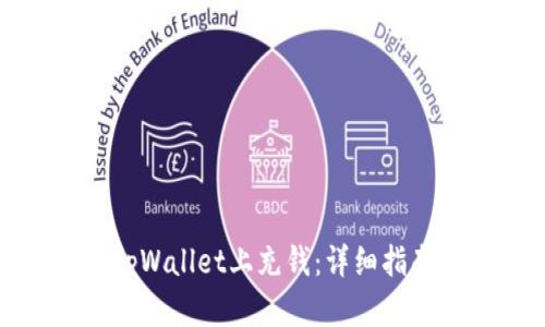 如何在tpWallet上充钱：详细指南与技巧