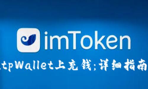 如何在tpWallet上充钱：详细指南与技巧