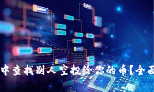 如何在tpWallet中查找别人空投给你的币？全面解析与操作指南