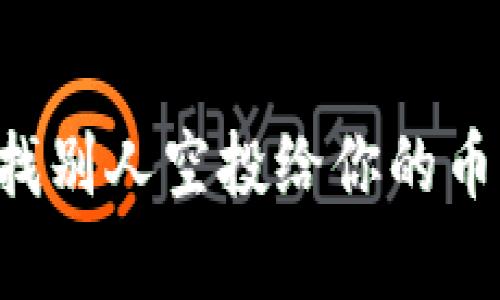 如何在tpWallet中查找别人空投给你的币？全面解析与操作指南