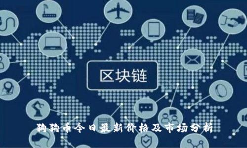 狗狗币今日最新价格及市场分析