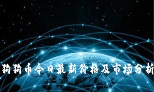 狗狗币今日最新价格及市场分析
