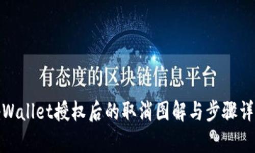 tpWallet授权后的取消图解与步骤详解