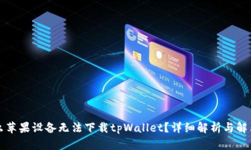 为什么苹果设备无法下载tpWallet？详细解析与解决方案